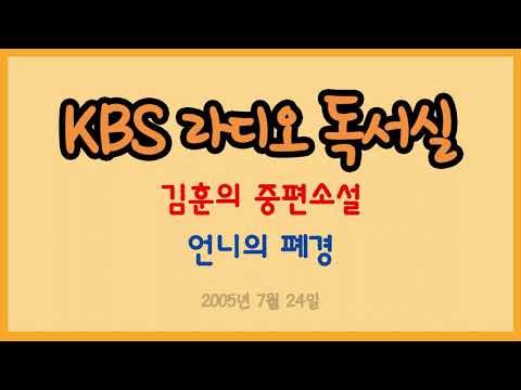 라디오 독서실 김훈의 중편소설 언니의 폐경 2005 07 24 