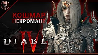 Diablo IV •  Некромант. Квесты и данжи. Кошмар • стрим 07