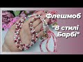 Флешмоб &quot;В стилі Барбі&quot; 💖 Приєднуйтеся! (Subtitles)