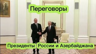 Путин Алиев//Переговоры президентов России и Азербайджана //Обсуждение безопасности на Кавказе//