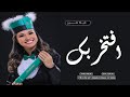 شيلة تخرج جديده افتخر بك وارفع الراس افخم شيلة تخرج حماسية باسم نسرين جديد 2023