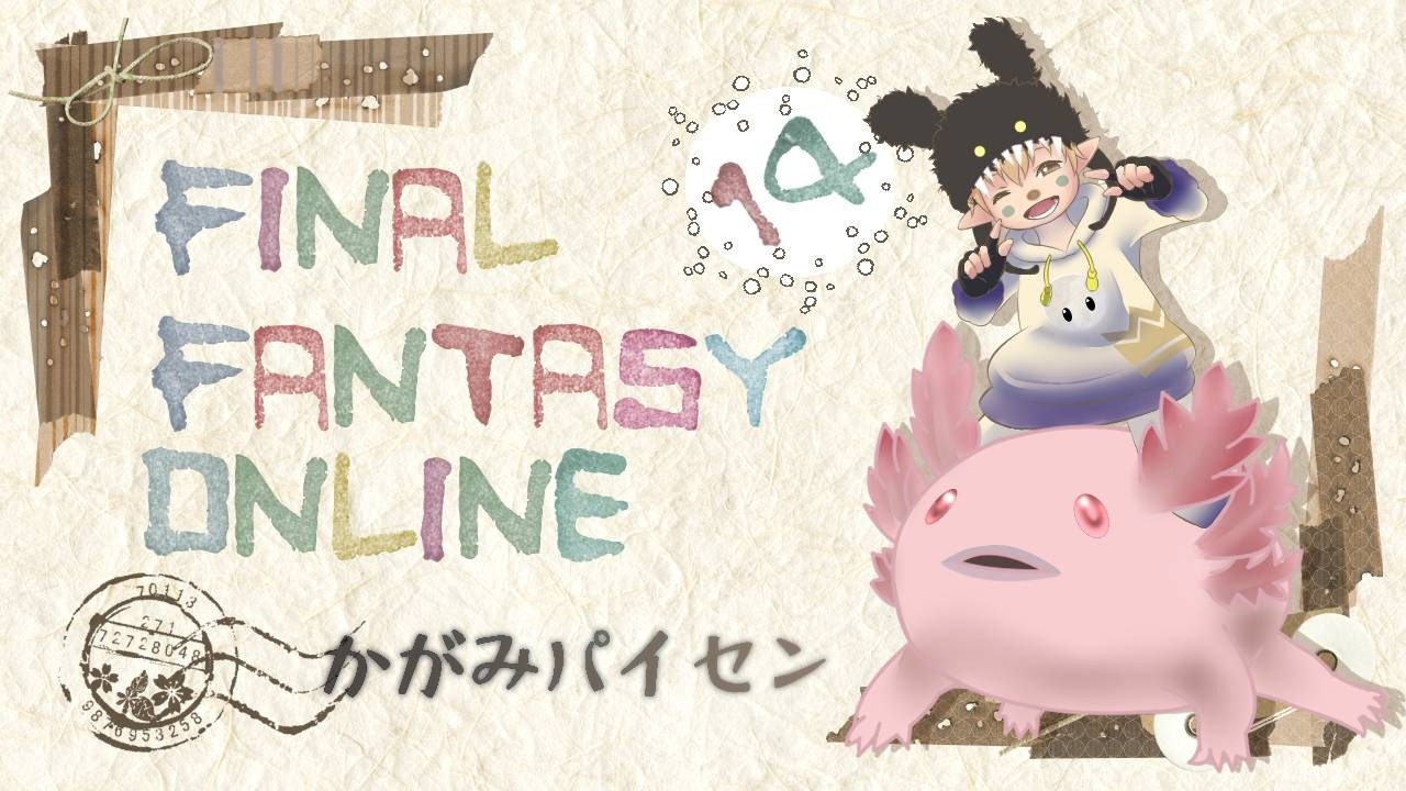 [FF14 ライブ配信]2026年3月6日(パッチ7.4)(1681回目)モブハンツアー&ヴァリアントダンジョン商客物語