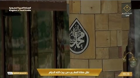 صلاة المغرب الأربعاء 4-1-1446هـ الشيخ ماهر المعيقلي  -  أواخر سورة التوبة [126-129]