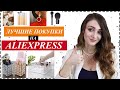 ЛУЧШИЕ ПОКУПКИ НА ALIEXPRESS 2020 / СУМКА, БЮДЖЕТНЫЕ КИСТИ, КОНТЕЙНЕР ДЛЯ КОСМЕТИКИ, БИЖУТЕРИЯ