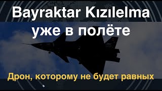 Bayraktar Kızılelma уже в полёте: Дрон, которому не будет равных