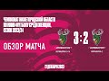 Норманочка U16 - Норманочка-2 3:2