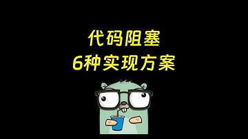go代码实现阻塞的6种方案