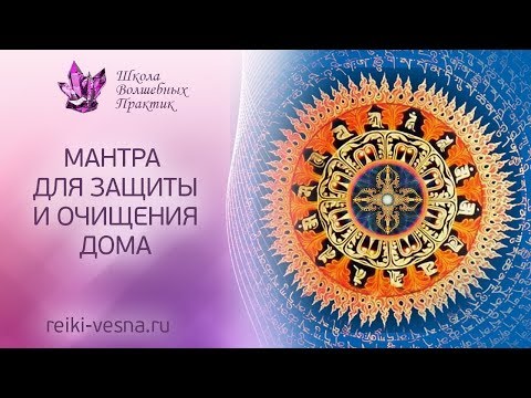 МАНТРА ДЛЯ ЗАЩИТЫ