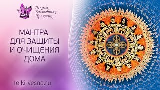 МАНТРА ДЛЯ ЗАЩИТЫ ДОМА | Очищение помещений от негативных энергий и сущностей | Сеанс Рейки