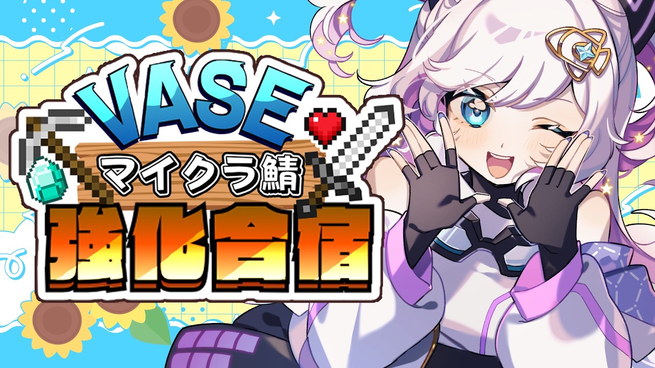 【 マイクラ】強化合宿最終日⚡この指あつまれーーー!!!!!!【宙彩しろん/VASE】