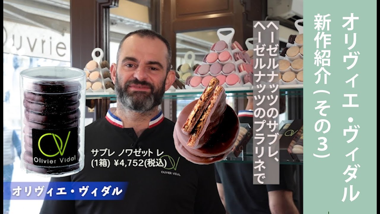 SDC 2022 】オリヴィエ・ヴィダル 新作紹介コメント③ - YouTube