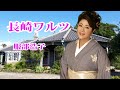 長崎ワルツ 服部ひろ子