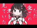 ただ愛されたいから君を見ていた / v flower