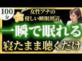 【途中広告なしのぐっすり眠れる睡眠朗読】眠くなる昔話【元TBS番組キャスター】絵本読み聞かせ【睡眠導入・昔話読み聞かせ睡眠・昔話 読み聞かせ 眠くなる】