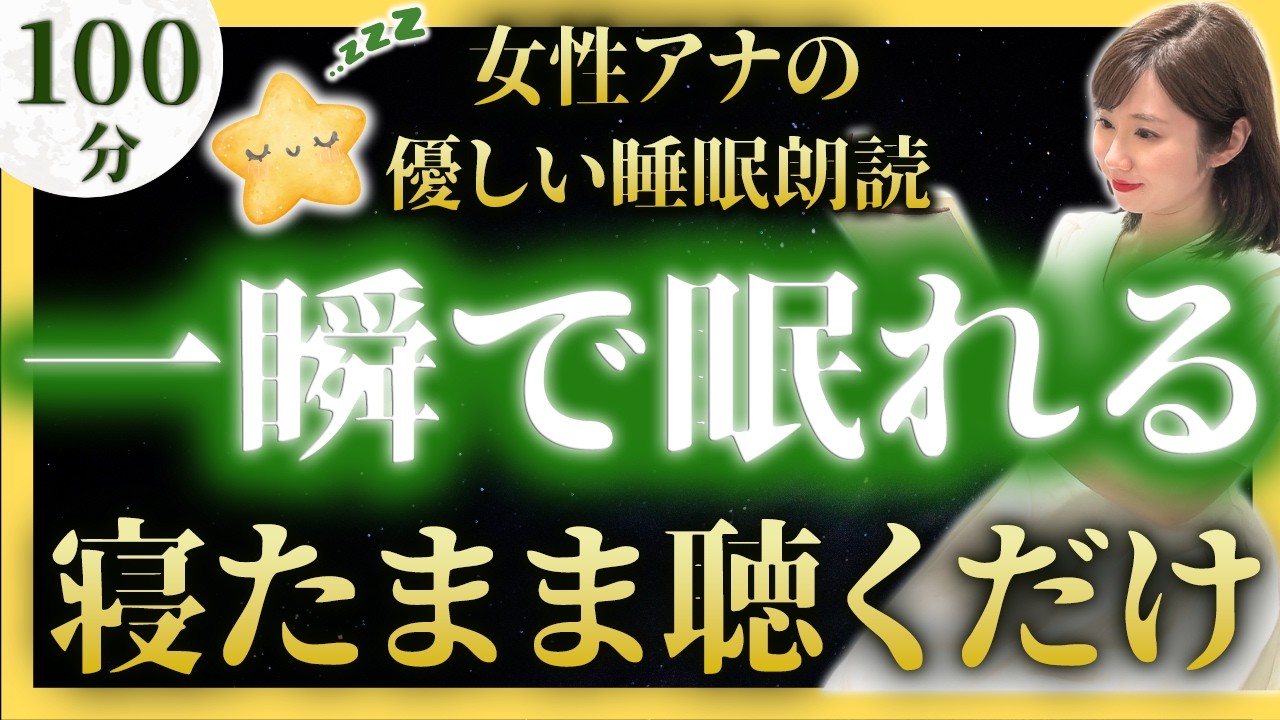 【途中広告なしのぐっすり眠れる睡眠朗読】眠くなる昔話【元TBS番組キャスター】絵本読み聞かせ【睡眠導入・昔話読み聞かせ睡眠・昔話 読み聞かせ 眠くなる】