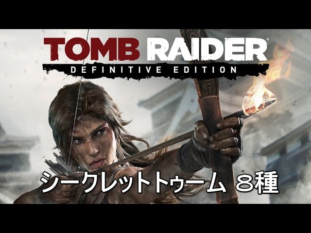 トゥームレイダー 即位の広間 Youtube トゥームレイダー 即位の広間 Youtube