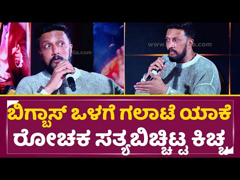 ಬಿಗ್ಬಾಸ್ ಒಳಗೆ ಗಲಾಟೆ ಯಾಕೆ ರೋಚಕ ಸತ್ಯಬಿಚ್ಚಿಟ್ಟ ಕಿಚ್ಚ | Kiccha Sudeep revel truth | Bigg Boss 11| SStv ಬಿಗ್ಬಾಸ್ ಒಳಗೆ ಗಲಾಟೆ ಯಾಕೆ ರೋಚಕ ಸತ್ಯಬಿಚ್ಚಿಟ್ಟ ಕಿಚ್ಚ | Kiccha Sudeep revel truth | Bigg Boss 11| SStv