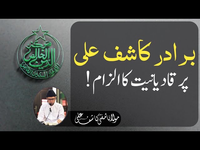 Brother Kashif Ali par Qadiyaniyat ka ilzaam | Kya 'Markaz deen ul  khalis' Mirzaiyon ka hai?