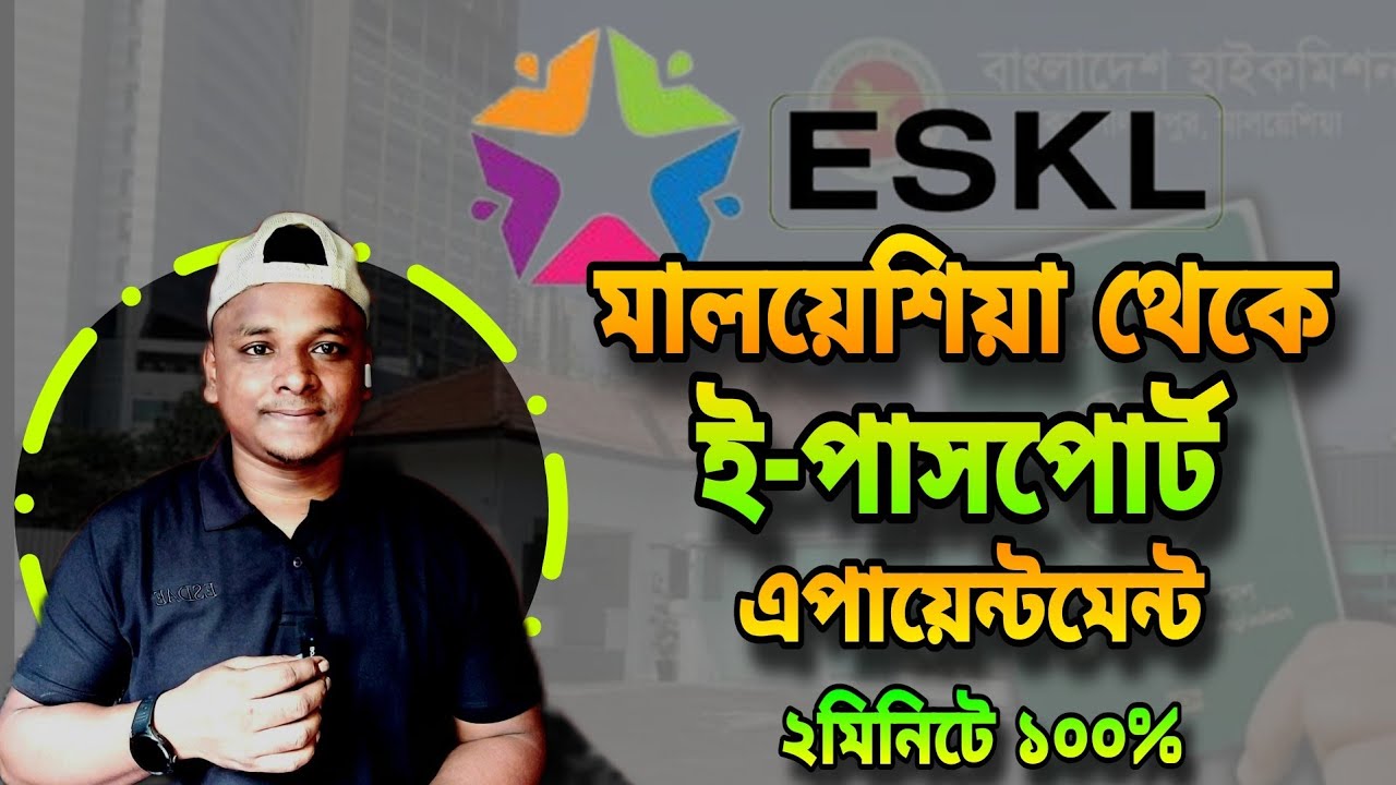 মালয়েশিয়া থেকে ই-পাসপোর্ট অনলাইন আবেদন|ESKL BD|মালয়েশিয়া প্রবাসী আপডেট|how to book eskl appointment