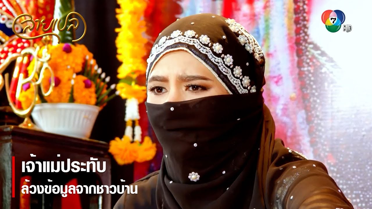 เจ้าแม่ประทับ ล้วงข้อมูลจากชาวบ้าน | ตอกย้ำความสนุก สายเปล EP.8 | Ch7HD