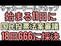 サッカーワールドカップ11日開催の裏で国民投票法案審議から18日666可決がおかしい