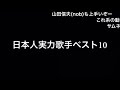 日本人実力歌手ベスト10