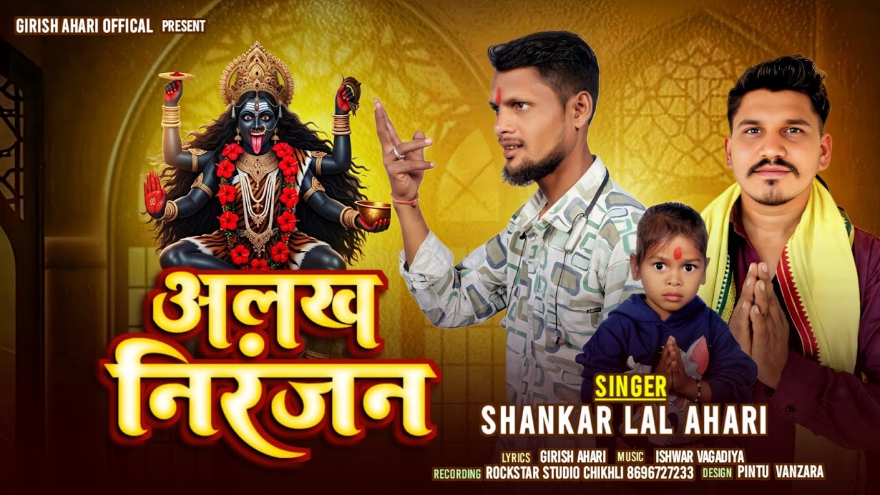 अल़ख निरंजन कौन गुरु कौन चेला रे...  Singer Shankar Lal Ahari  वागडी भजन  #vagdibhajan