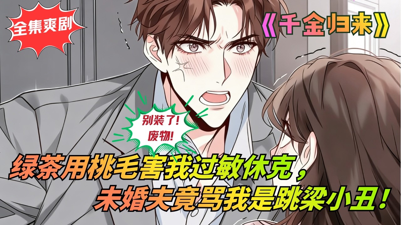 🔥【全集爽劇】他讓我跪下給他心愛的秘書擦鞋，用剩飯羞辱我！後來，我買下整座城市，讓他跪着求我別走！《千金归来》#复仇爽剧 #仇女 #大女主 #短剧全集 #動漫 #漫剧解说