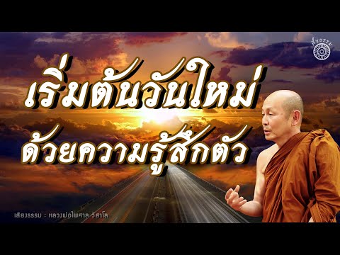 ฟังธรรมะ "หลวงพ่อไพศาล วิสาโล" l เริ่มต้นวันใหม่ด้วยความรู้สึกตัว