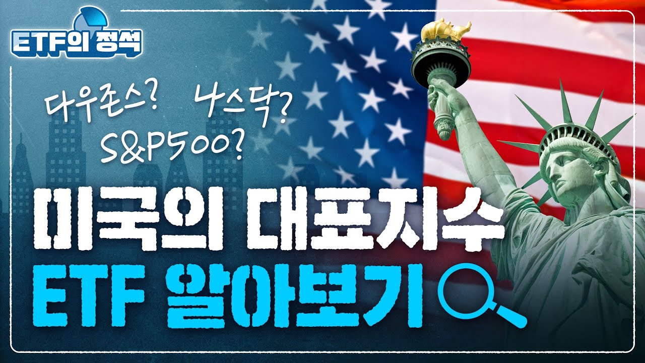 미국 대표지수 ETF 그리고 환율헤지 알아보기 l ETF의 정석