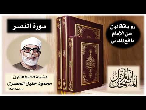 سورة النصر برواية قالون عن نافع تلاوة الشيخ محمود خليل الحصري