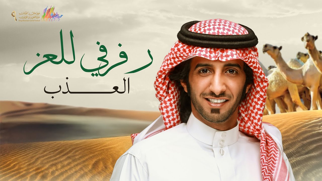 رفرفي للعز - العذب (الشيلة الرسمية لمهرجان الملك عبدالعزيز للأبل 9) | 2024