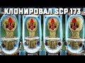 КЛОНИРОВАЛИ SCP 173 НО ЧТО ТО ПОШЛО НЕ ТАК В SCP: SECRET LABORATORY!