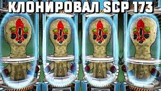 КЛОНИРОВАЛИ SCP 173 НО ЧТО ТО ПОШЛО НЕ ТАК В SCP: SECRET LABORATORY!