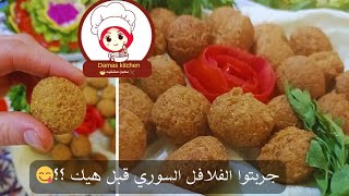 مطبخ دمشقيه.أسهل فلافل حمص سوري مع اسرار القرمشةواللون الذهبي #فلافل_سوري #falafelsandwich  #Falafel