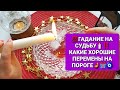 ❗🔮ГАДАНИЕ НА СУДЬБУ🔮💯 КАКИЕ ХОРОШИЕ ПЕРМЕНЫ У ВАС НА ПОРОГЕ❓🪔🙏👍💑🌹🎁💲💍💖✨🧿