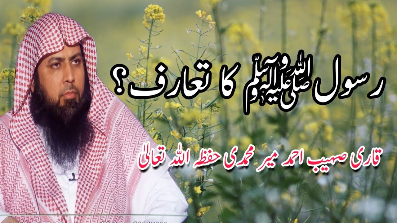 Sohaib Rasool Rasool ﷺ Ka Taruf ? | Qari Sohaib Ahmed Meer Muhammadi - YouTube