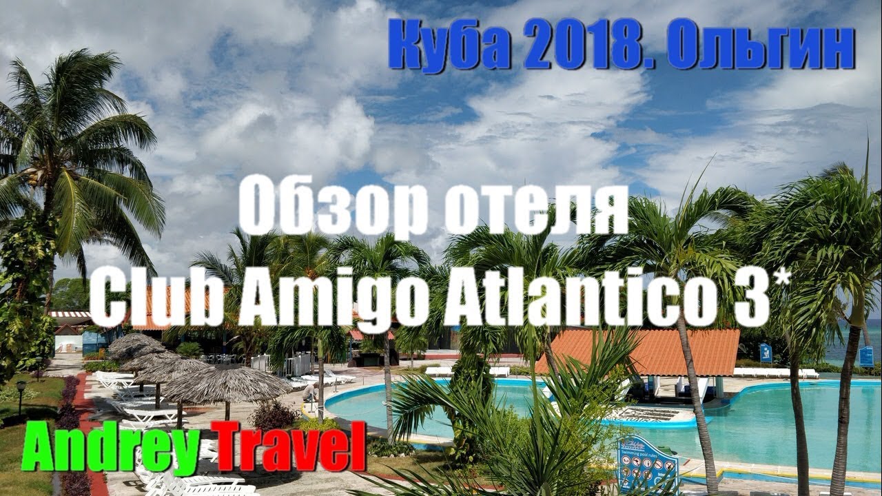 Куба 3 дата. Club amigo Atlantico Куба. Куба Гуардалавака отель клаб Амиго. Куба Ольгино отель Амиго отзывы.