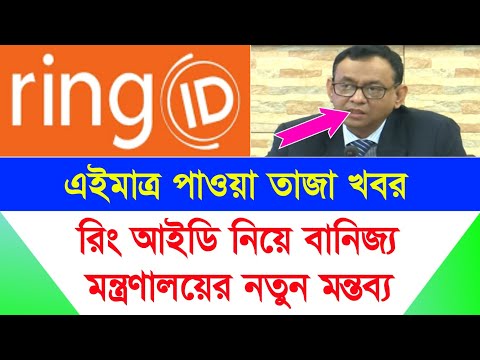 রিং আইডি নিয়ে বানিজ্য মন্ত্রণালয়ের মন্তব্য | Ring ID Update News | Ring ID Community Job | Ring ID