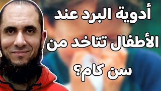 أدوية البرد للأطفال تتاخد من سن كام؟ | د.أحمد رجب