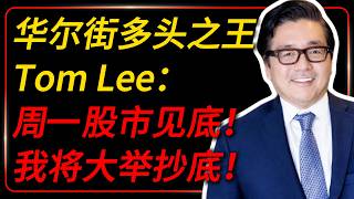 华尔街多头之王：周一股市见底，我将大举抄底！