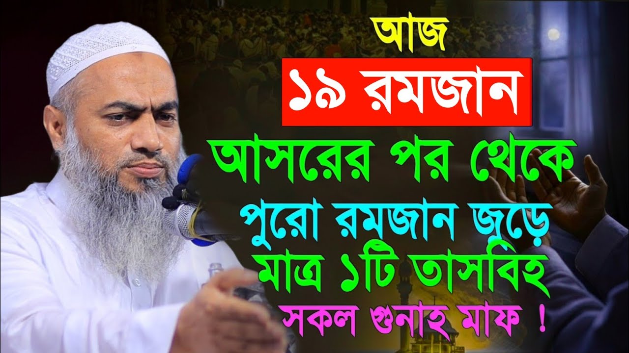 আজ ১৮ রমজান মাত্র ১টি তাজবিহ সকল গুনাহ মাফ মুস্তাকুন্নবী কাসিমী | Mustakunnabi Kasemi waz 2026