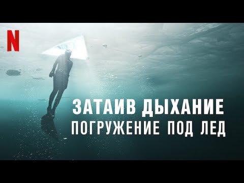 Затаив дыхание: Погружение под лёд - сцена из фильма + трейлер (субтитры) | Netflix