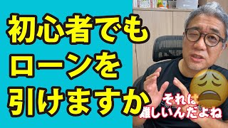 初心者でもアパートローンを借りることはできますか？ #Shorts
