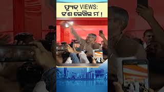 News Fuse | Reels | ଫ୍ୟୁଜ୍ Views: କ’ଣ ଲେଖିଲ ମ’ ! | #otv  #newsfuse #odishatv #otvshorts