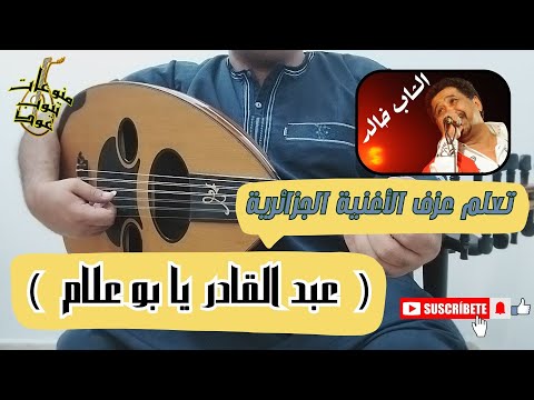 تعلم عزف اغنية عبد القادر يا بو علام الشاب خالد على العود للمبتدئين واتس 00962788776508