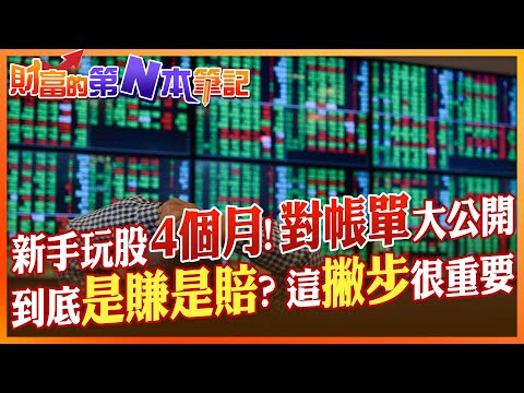 【財富的第N本筆記】她砸50萬投資股票4個月後到底是賺是賠？對帳單大公開 專家有撇步告訴你！@CtiFinance