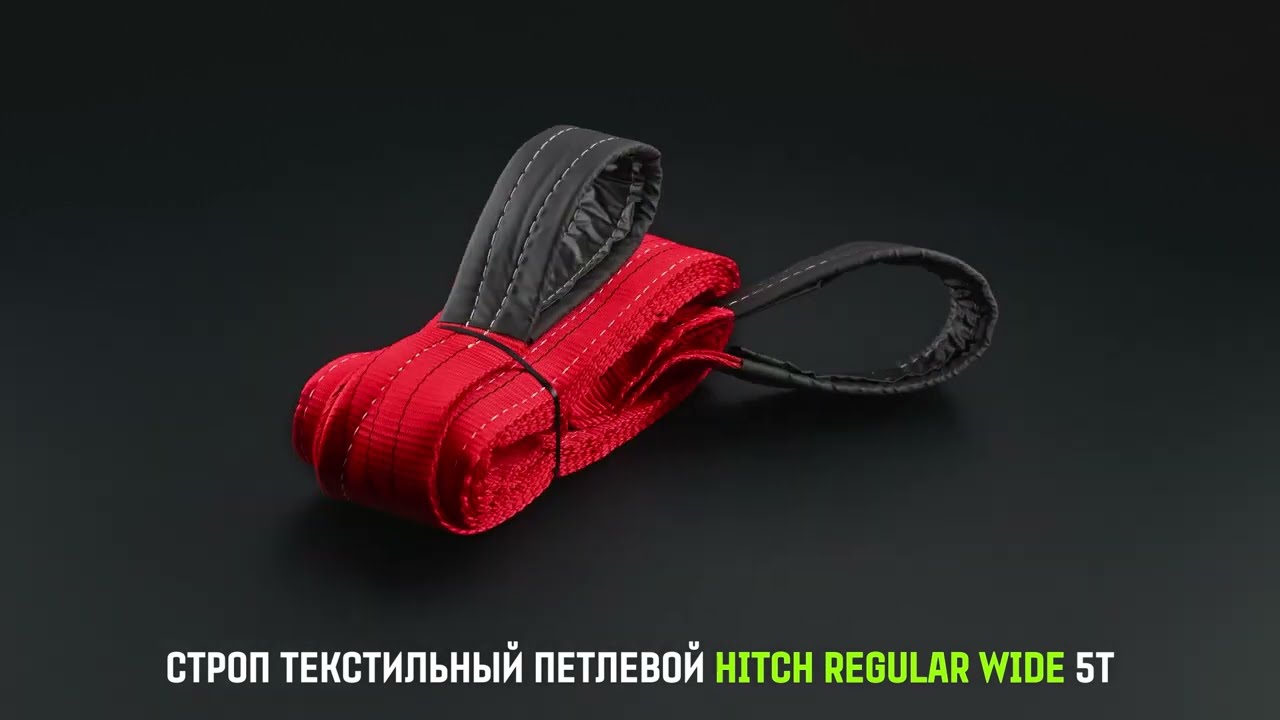 Строп текстильный петлевой СТП HITCH REGULAR WIDE SF5 5т