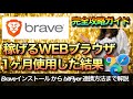 稼げるブラウザ Braveを使いこなせ【まだGoogle Chrome使ってるの？】