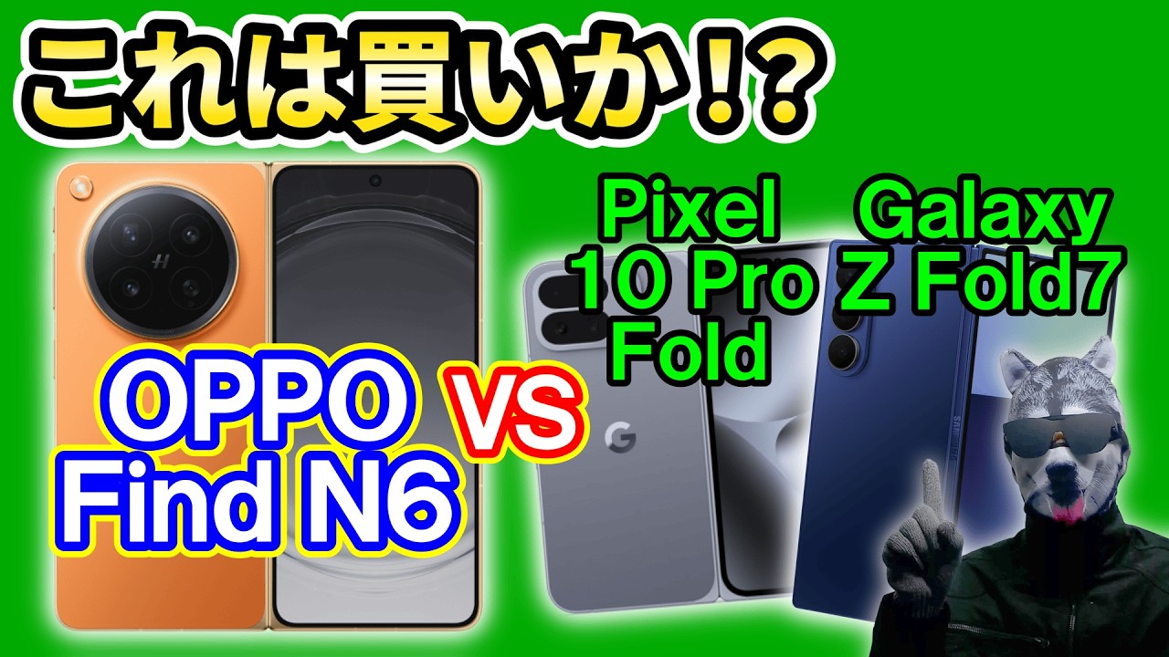 スマホ 折りたたみスマホ】「OPPO Find N6」vs「Galaxy Z Fold7」vs「Pixel 10